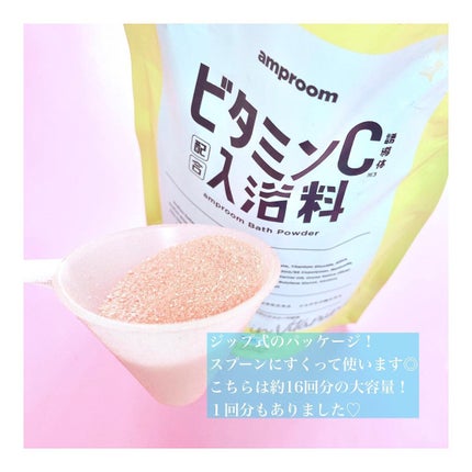 ビタミンC誘導体配合入浴料/amproom/保湿系入浴剤を使ったクチコミ(2枚目)