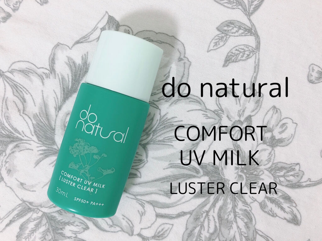 コンフォート ＵＶ ミルク ［ラスター クリア］/do natural/日焼け止めミルクを使ったクチコミ（1枚目）