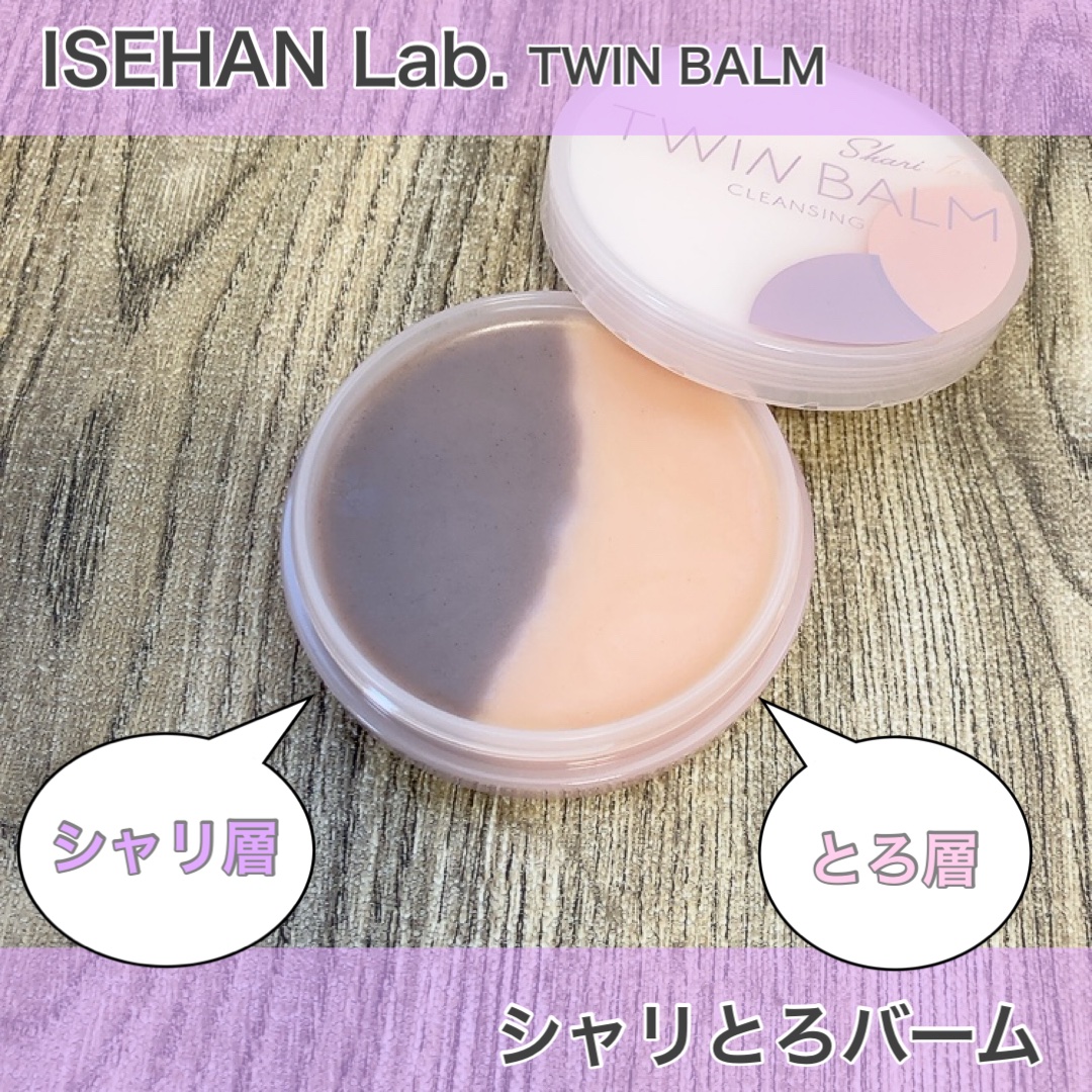 ツインバーム シャリとろ/ISEHAN Lab./クレンジングバームを使ったクチコミ（2枚目）