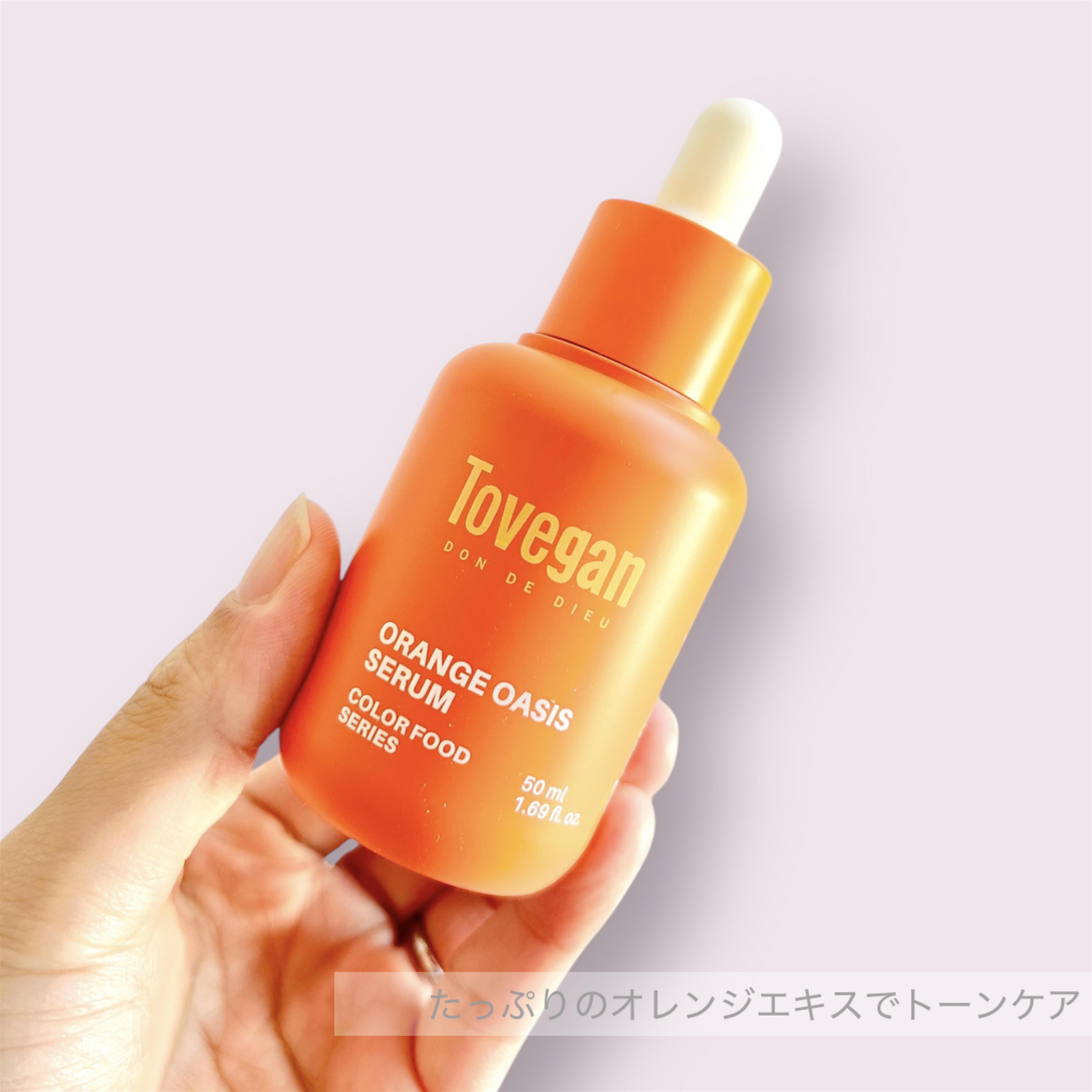 カラーフードシリーズオレンジオアシスセラム/Tovegan/美容液を使ったクチコミ（2枚目）