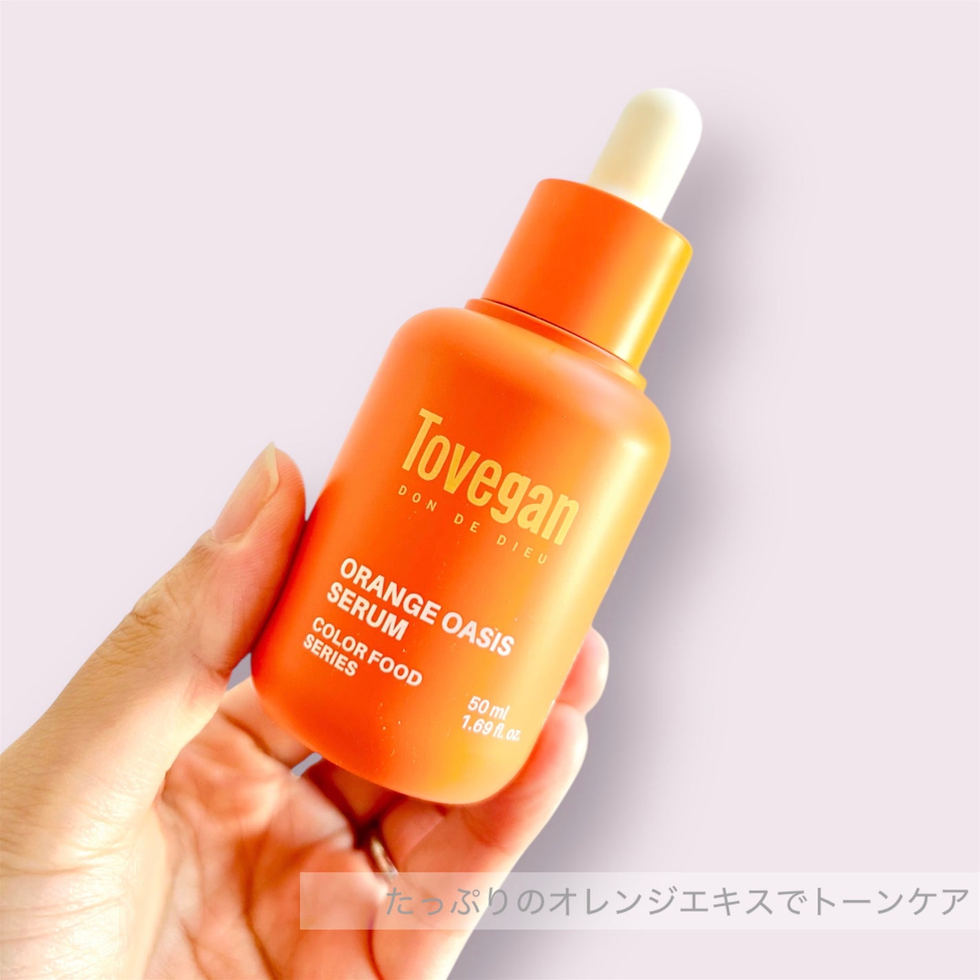 カラーフードシリーズオレンジオアシスセラム/Tovegan/美容液を使ったクチコミ(2枚目)