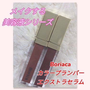 カラープランパー エクストラセラム 02 Mucosal Bordeaux(ムーコ—サルボルドー)/Borica/リップグロスを使ったクチコミ（2枚目）