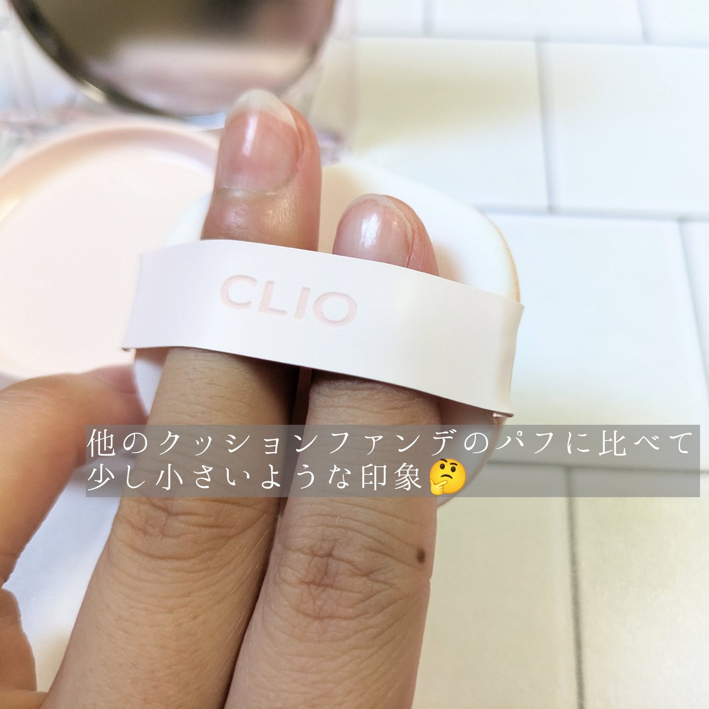 キル カバー ハイ グロウ クッション/CLIO/クッションファンデーションを使ったクチコミ(3枚目)