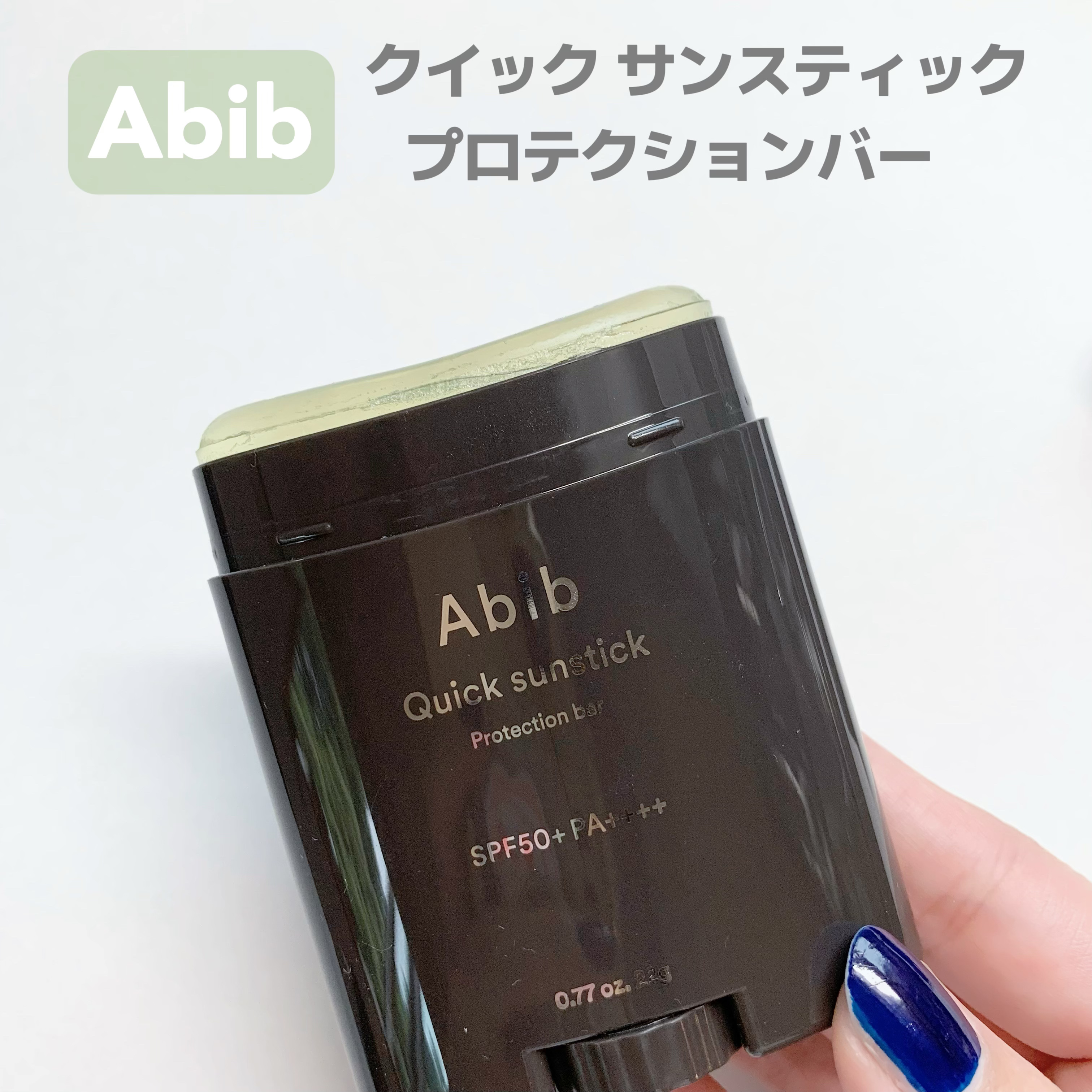 クイック サンスティック プロテクションバー/Abib /日焼け止めスティックを使ったクチコミ（2枚目）
