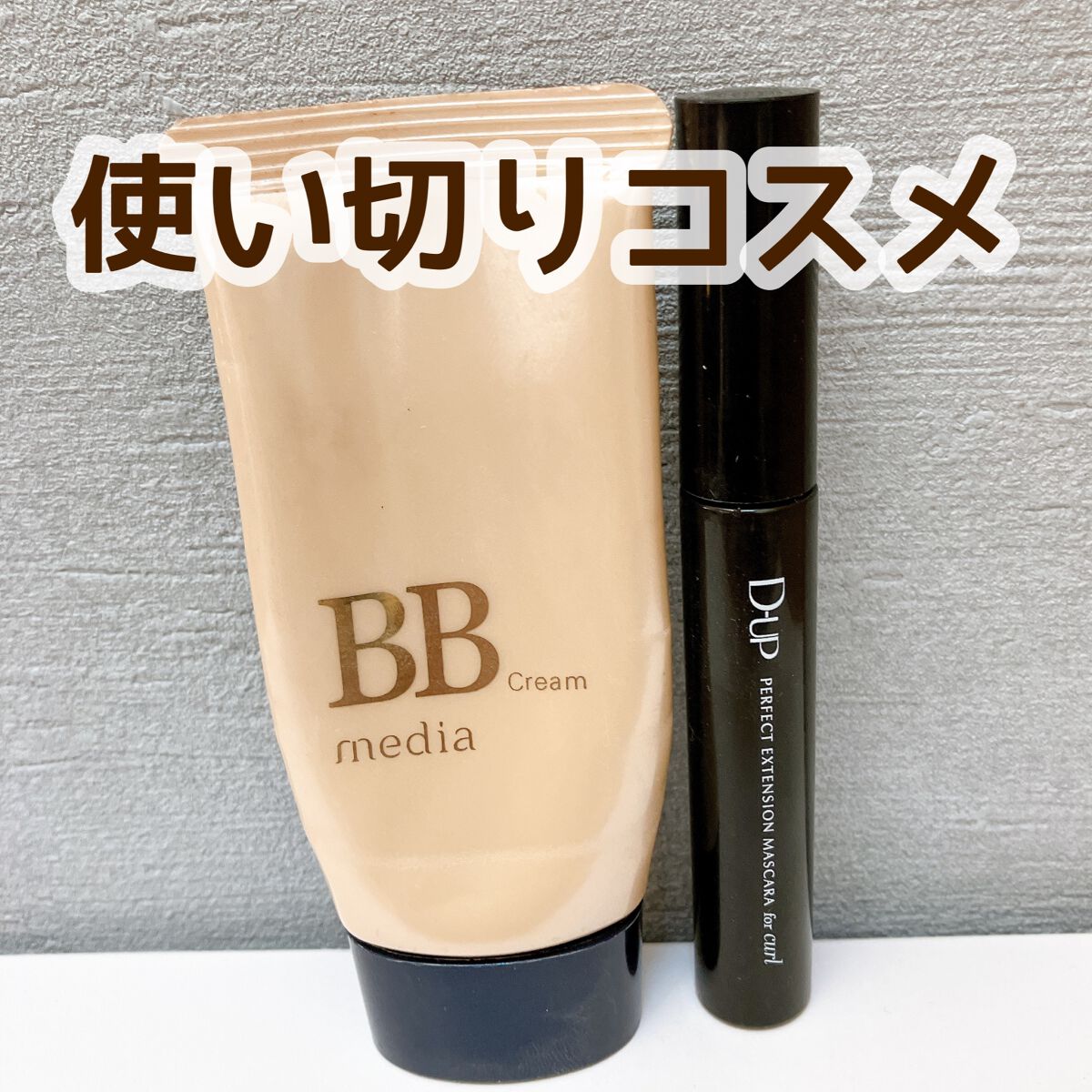 BBクリームN/media/BBクリームを使ったクチコミ（1枚目）