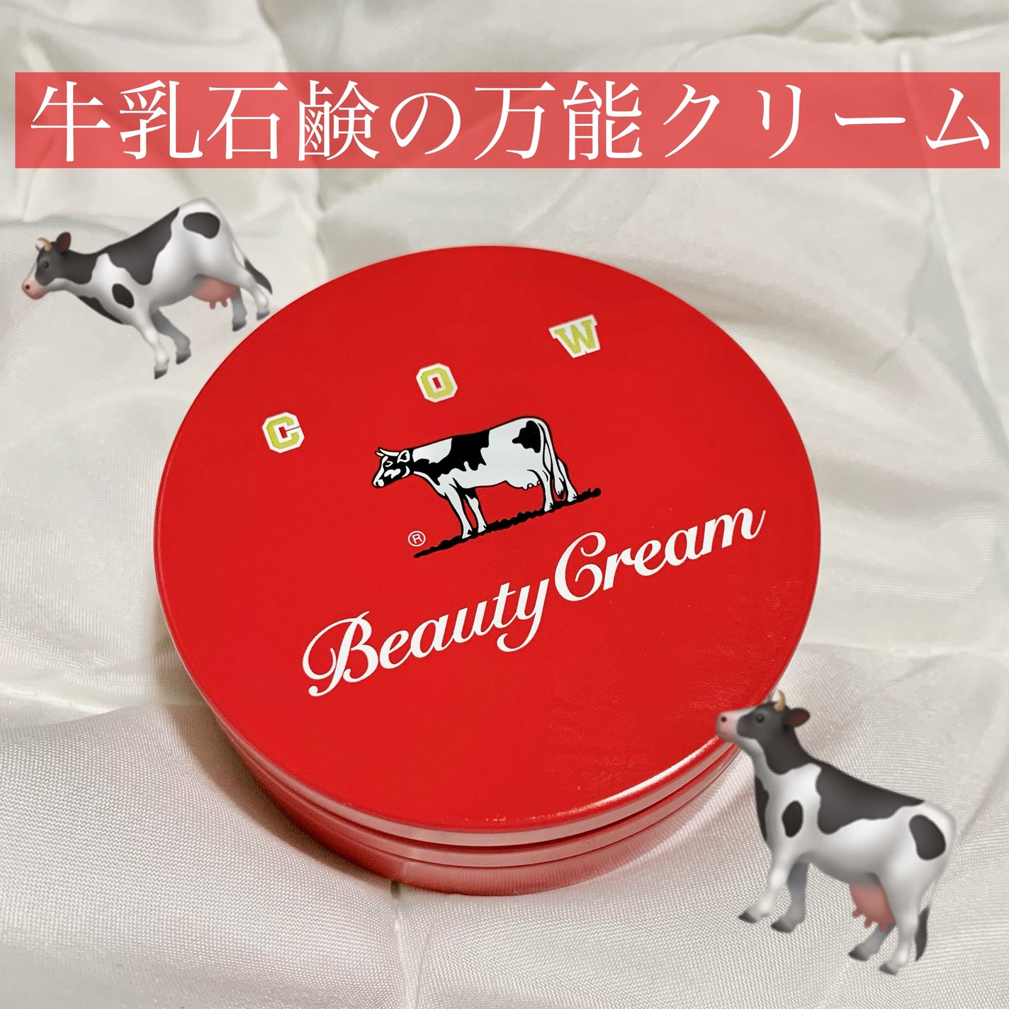 カウブランド 赤箱ビューティクリーム/カウブランド/ボディクリームを使ったクチコミ(1枚目)