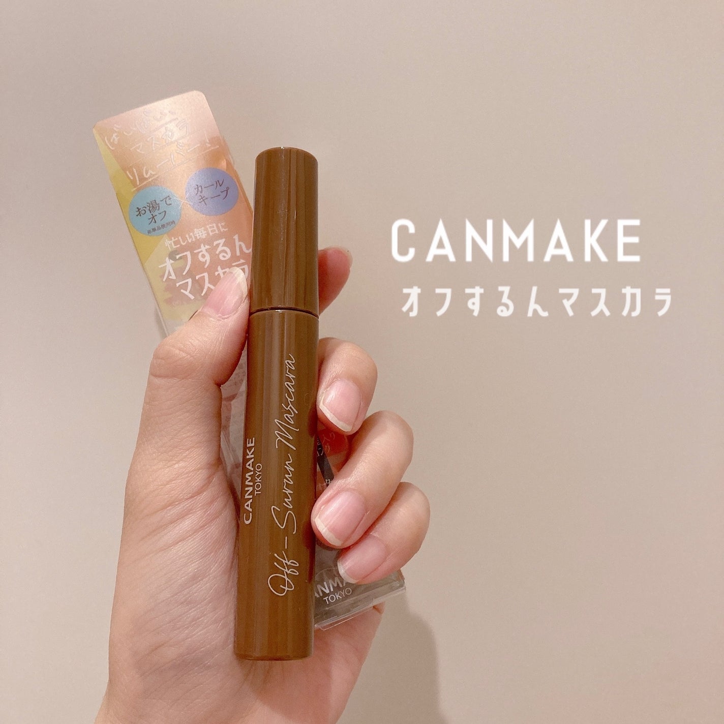 オフするんマスカラ/キャンメイク/マスカラを使ったクチコミ(1枚目)