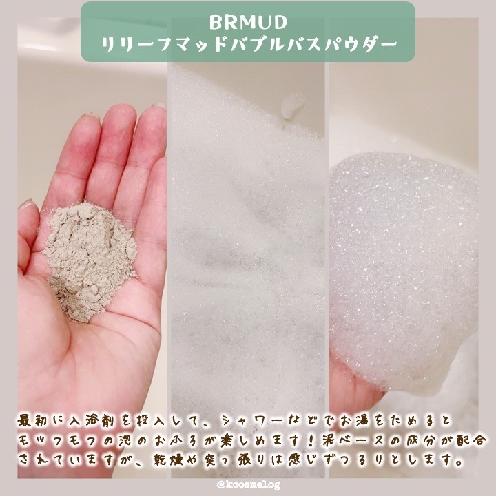 リリーフマッドバブルバスパウダー/BRMUD/保湿系入浴剤を使ったクチコミ（2枚目）