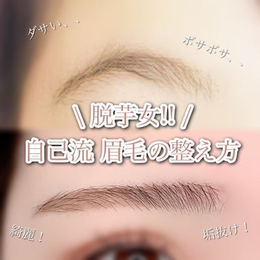 LOUJENE エチケットハサミのクチコミ「\脱芋女!!自己流眉毛の整え方👶🏻/


☁　　☁　　☁　　☁　　☁　　☁　　☁

使用したも.....」（1枚目）