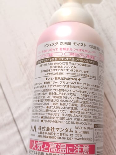 今回は、ビフェスタ泡洗顔モイストの使用感です✨
ビフェスタ泡洗顔３種類を購入して比べ中🧐
２種類目モイストを2週間朝夕使用してみました

❣️モコモコのやさしい泡です💕
❣️つっぱり感、ヌルつきが残らない
❣️乾燥ケア用で洗い上がりしっとり

🦋泡洗顔ディープクリアとくらべてしまうと…
　毛穴ケアは物足りないかなぁ💧
　泡は少しつぶれやすいので量を使ってしまいます

🦋私は敏感肌&乾燥肌&花粉症で赤みがでてますが
　刺激を感じずに朝夕使えてるので
　乾燥する季節や肌に負担をかけたくない時に良いです💕

【使った商品】　『　ビフェスタ　』
泡洗顔 モイスト　〈洗顔料〉　180g　715(税込)
　　🎉#LIPSベスコス2023🎉

【商品の特徴】
💮うるおい守って　乾燥肌もつっぱらない
　✅️コラーゲン(保湿)　✅️吸着性ヒアルロン酸(保湿)

💮炭酸泡で汚れを吸着　こすらずに肌にやさしく毛穴ケア　　　　　　　　✅️炭酸が作り出す約4000万個のミクロ濃密泡が
　　毛穴の奥まで入り込み
　肌に負担をかけず汚れをすっきり落とします

🍀アミノ酸系洗浄成分配合
🍀香料フリー　🍀着色剤フリー
🍀アルコールフリー(エタノール無添加)
🍀パラベンフリー　🍀パッチテスト済　　　(記載)

最後まで読んでいただきありがとうございます(⁠◍⁠•⁠ᴗ⁠•⁠◍⁠)

 #新生活のお助けコスメ 
#ビフェスタ　#マンダム　#泡洗顔モイスト　#モイスト
#毛穴ケア　#乾燥ケア　#炭酸泡　#濃密泡　#洗顔料
#保湿成分　#うるおい　#プチプラ　#時短　#敏感肌の画像 その2