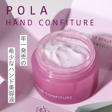 POLA ハンドコンフィチュールのクチコミ「この機会を見逃さないで〜！！🍇

年一でしか発売されない貴重なPOLAのハンド美容液。時期を早.....」（1枚目）