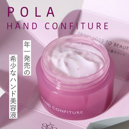 ハンドコンフィチュール/POLA/ハンドクリームを使ったクチコミ(1枚目)