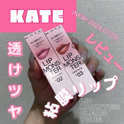リップモンスター クリアトーン/KATE/口紅を使ったクチコミ(1枚目)