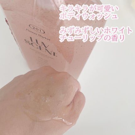 スクラブボディウォッシュ フラワーマーケット ホワイトチューリップ/LUV SCENT/ボディスクラブを使ったクチコミ(2枚目)