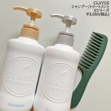 CLAYGE シャンプー／トリートメント SN　さらさらのクチコミ「\ さらりと潤うお気に入りヘアケア /
⁡
知っている人も多いはず？！数々の賞を受賞しているあ.....」（2枚目）