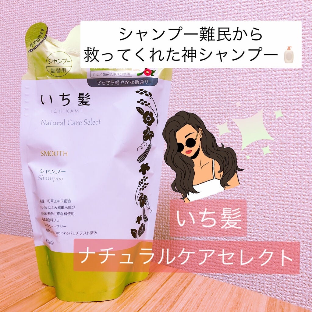 ナチュラルケアセレクト スムース シャンプー/トリートメント/いち髪/市販シャンプーを使ったクチコミ(1枚目)