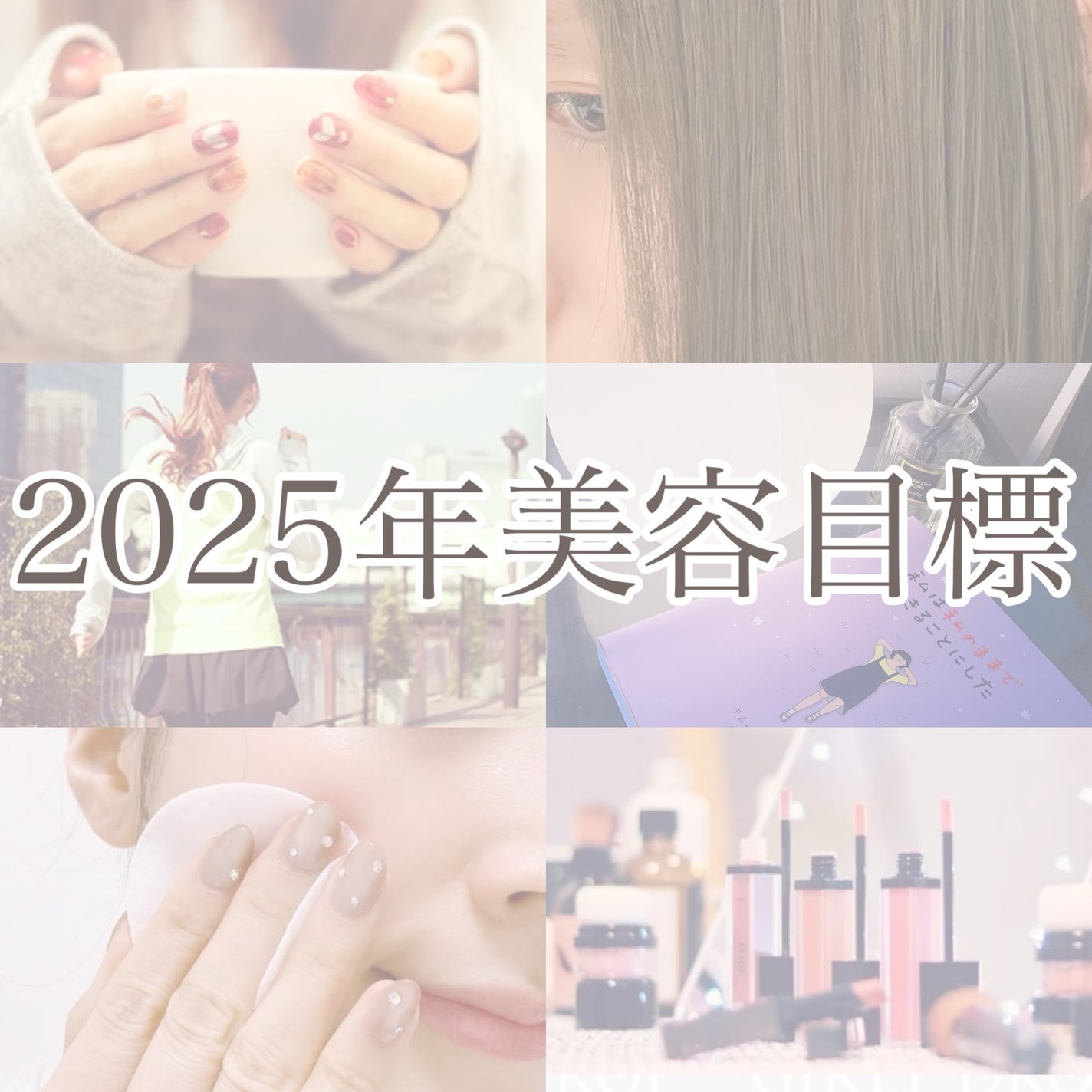 *えむさん🐑* on LIPS 「【2025年美容目標🩷毎日意識して自分アップデート✨】こんにち..」(1枚目)
