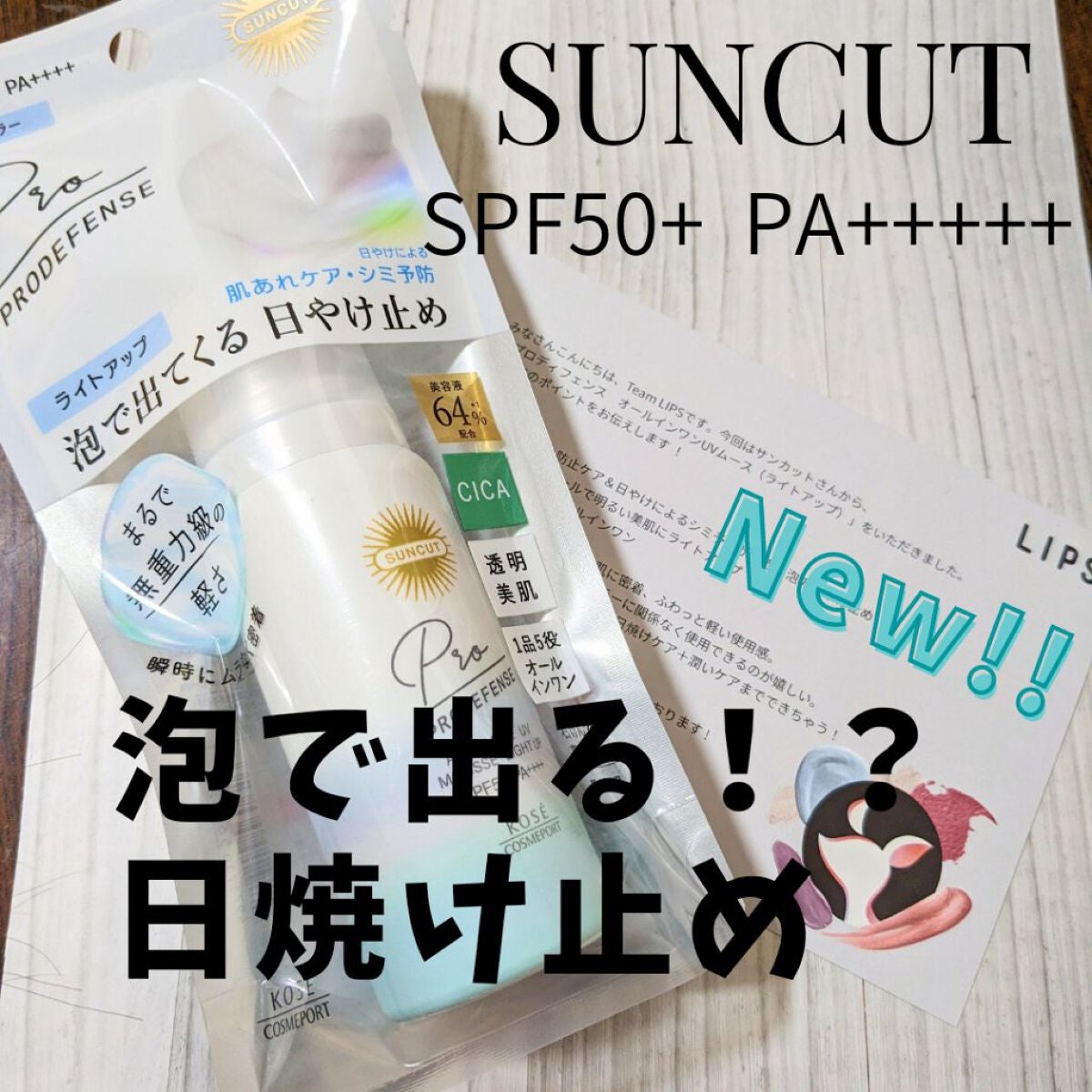 プロディフェンス オールインワンUV ムース(ライトアップ)/サンカット®/日焼け止めクリームを使ったクチコミ(1枚目)