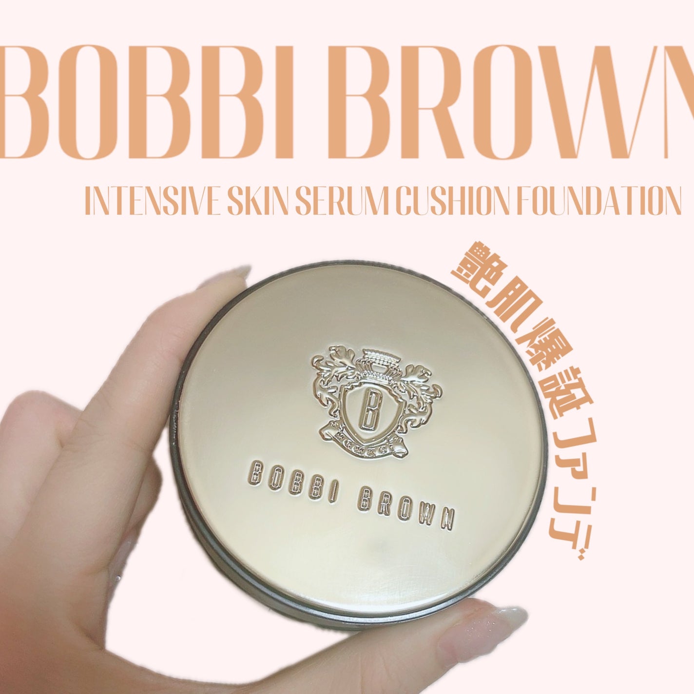 インテンシブ スキン セラム クッション ファンデーション/BOBBI BROWN/クッションファンデーションを使ったクチコミ(1枚目)