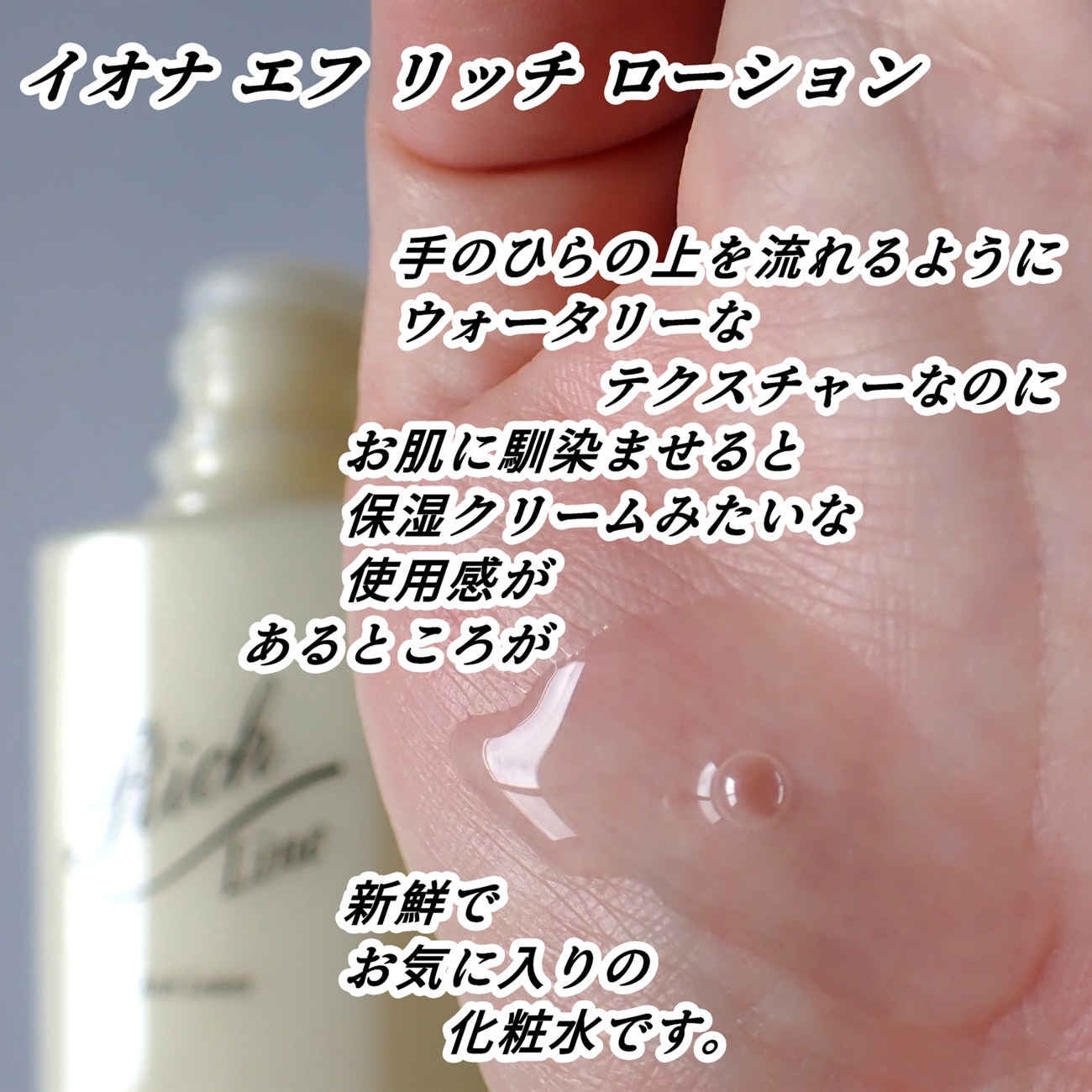 リッチ ローション/イオナ エフ/化粧水を使ったクチコミ(10枚目)