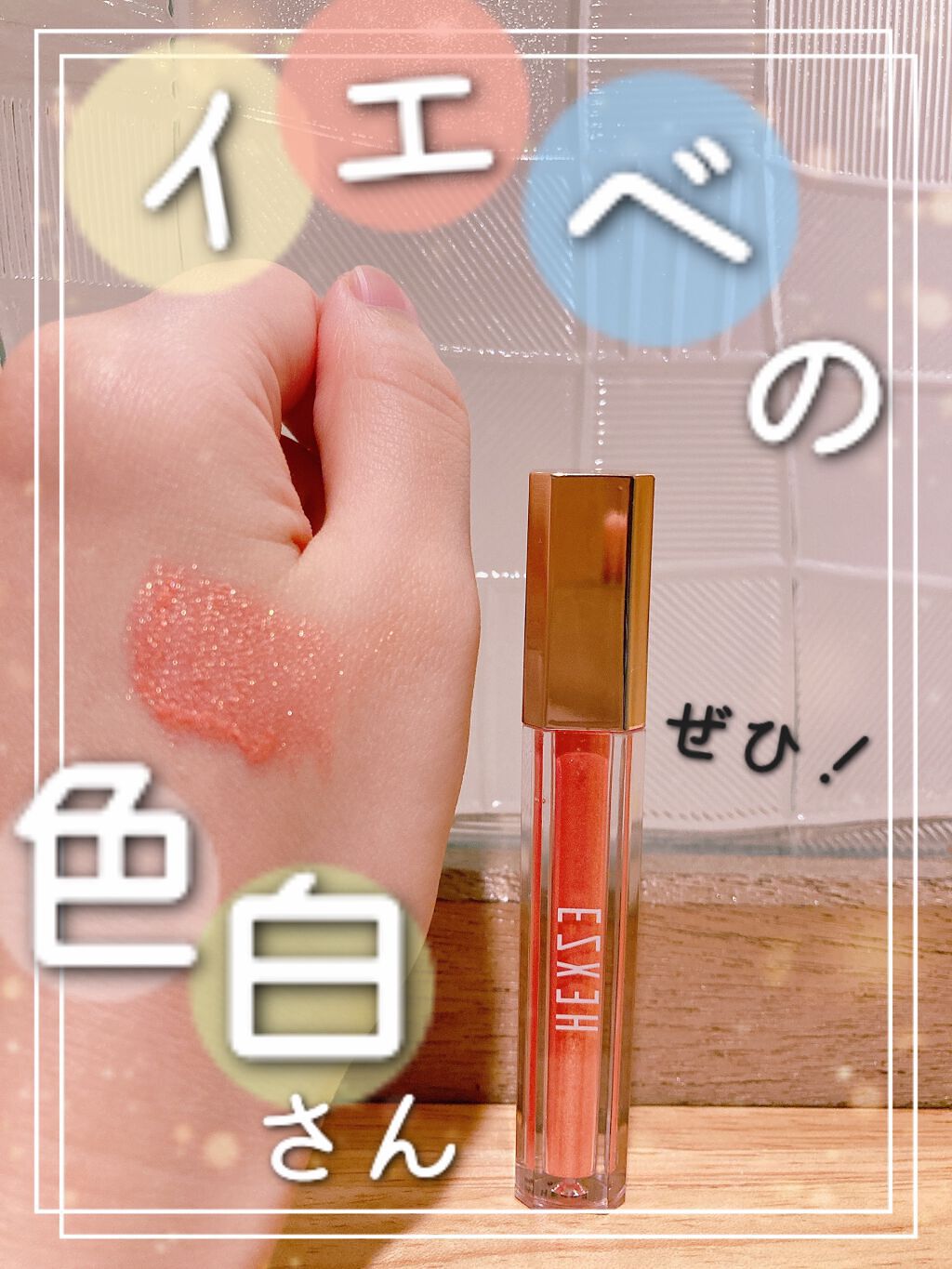 スターダイヤモンドストリーマーリキッドアイシャドウ/HEXZE(ヘックスゼ)/リキッドアイシャドウを使ったクチコミ(1枚目)