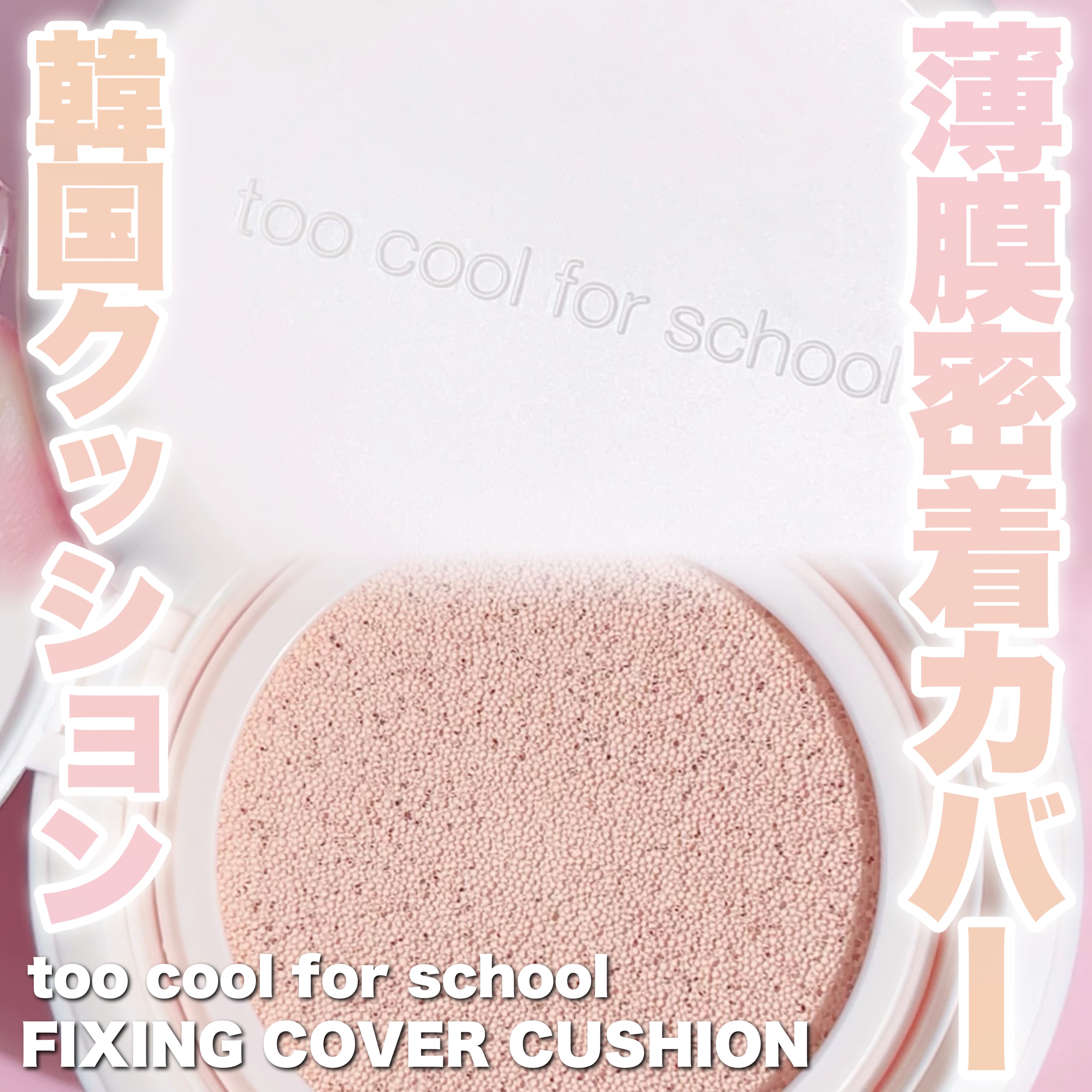 フィクシングカバークッション/too cool for school/クッションファンデーションを使ったクチコミ（1枚目）