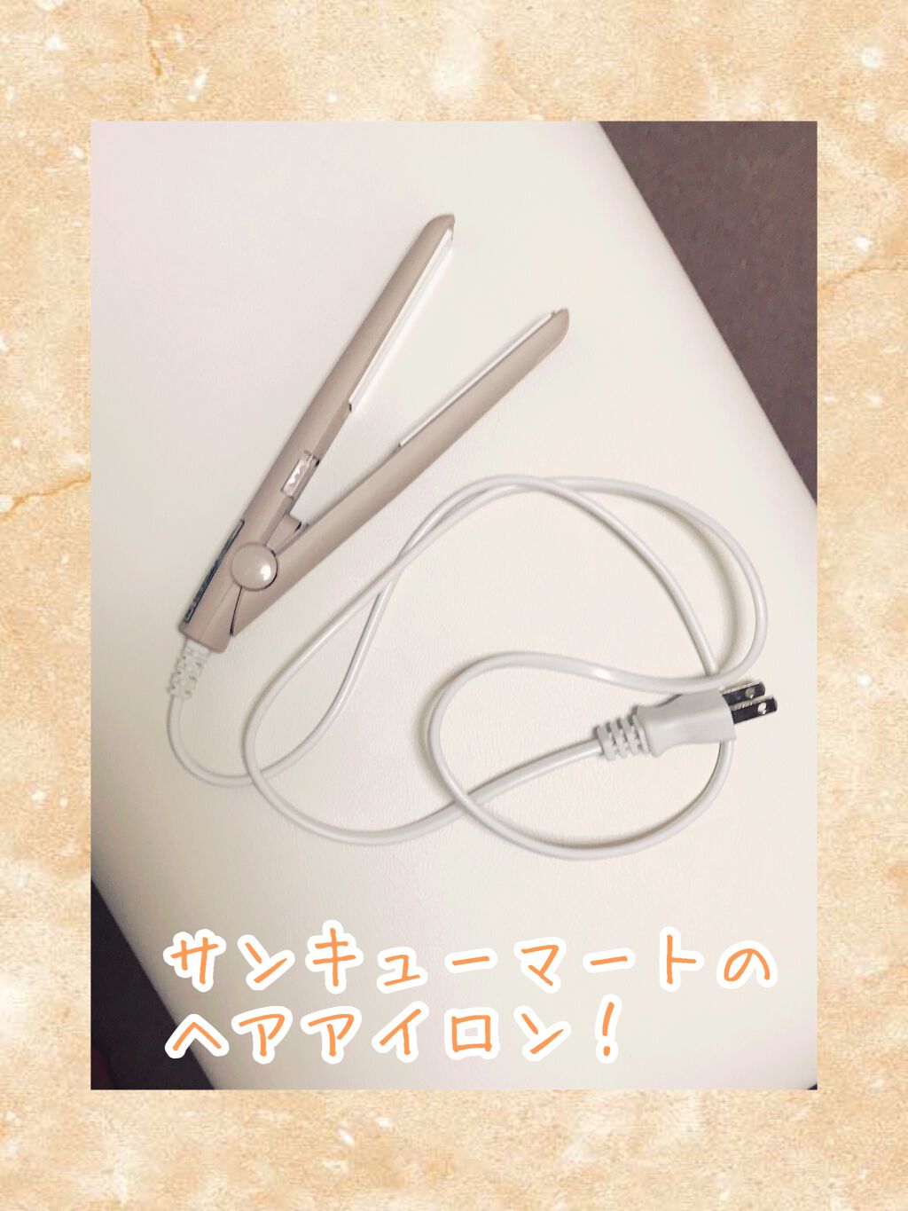 ストレートアイロン/サンキューマート/ストレートアイロンを使ったクチコミ(1枚目)