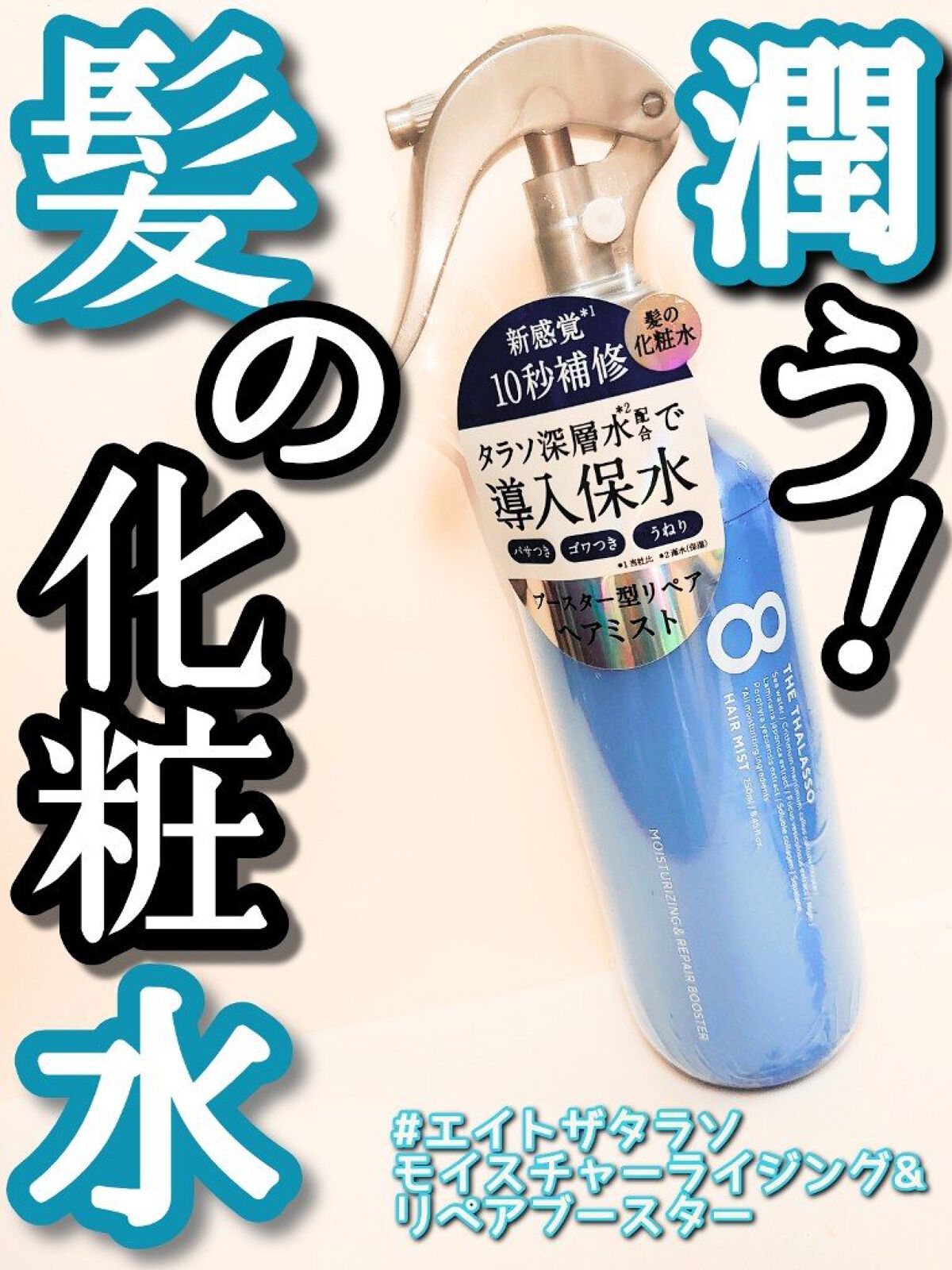 モイスチャーライジング＆リペアブースター 導入液ヘアミスト ボトル 250ml/エイトザタラソ/ヘアミストを使ったクチコミ（1枚目）