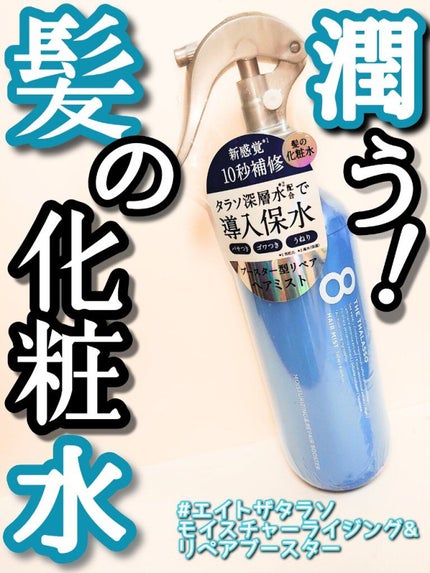 モイスチャーライジング&リペアブースター 導入液ヘアミスト/エイトザタラソ/ヘアミストを使ったクチコミ(1枚目)