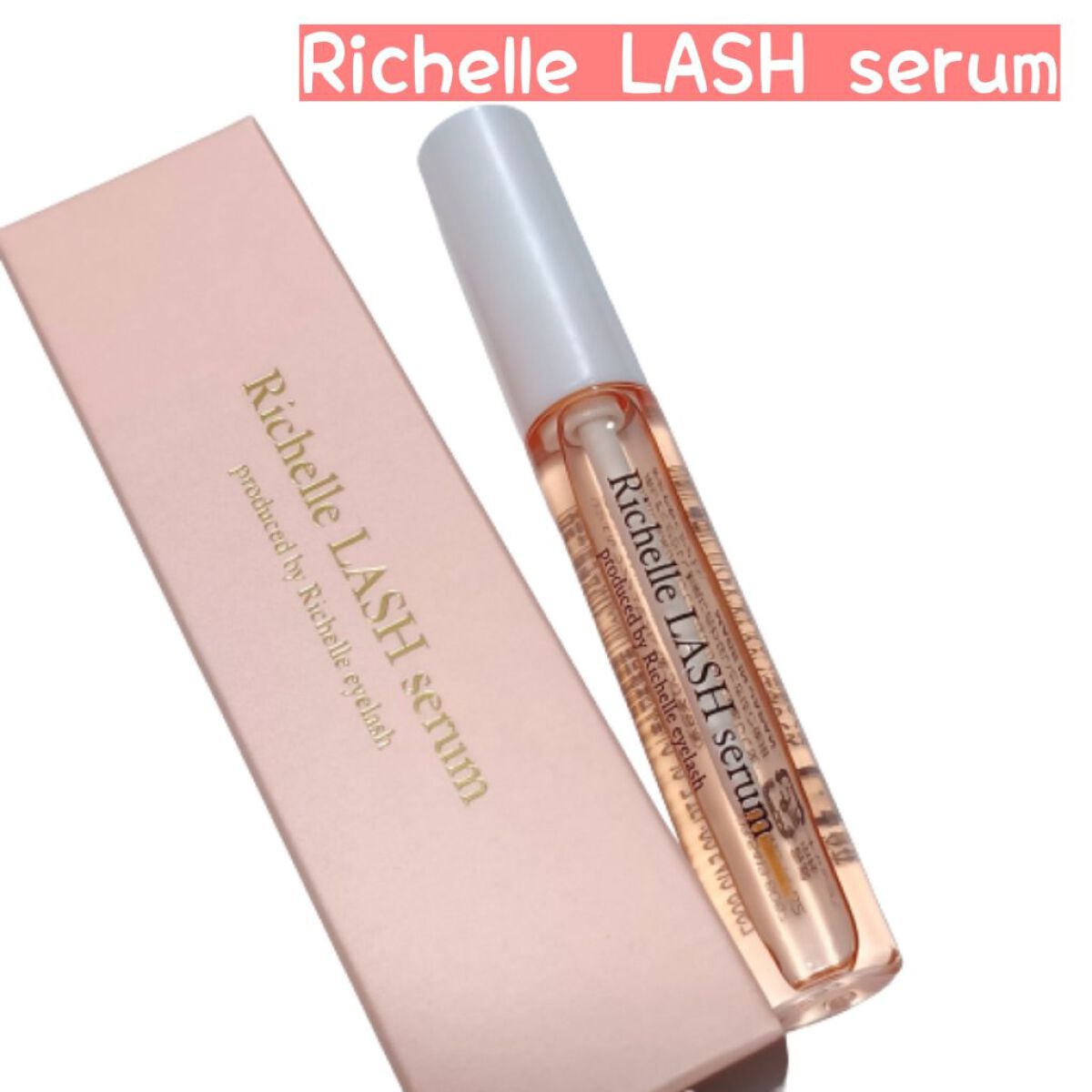 リシェルラッシュセラム/Richelle LASH serum/まつげ美容液を使ったクチコミ（1枚目）