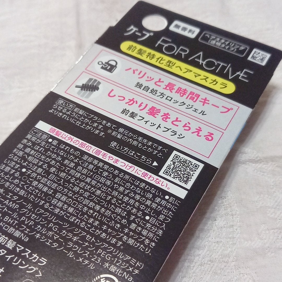 ケ-プ フォーアクティブ 前髪ホールドマスカラ/ケープ/ヘアジェルを使ったクチコミ(4枚目)