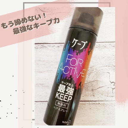 FOR ACTIVE/ケープ/ヘアスプレーを使ったクチコミ(1枚目)