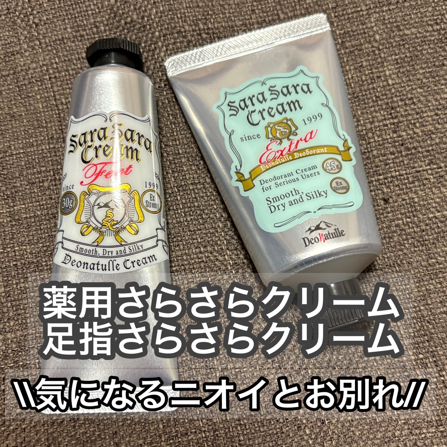 薬用足指さらさらクリーム/デオナチュレ/デオドラント・制汗剤を使ったクチコミ(1枚目)