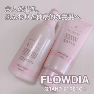 FLOWDIA シャンプー／トリートメント グランストレッチのクチコミ「ボリュームがでにくくなった大人の髪を、
ふんわりと健康的な艶髪へ✨✨

FLOWDIA
シャン.....」（1枚目）