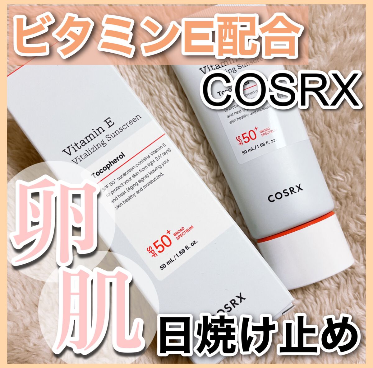 COSRX ビタミンEバイタライジングUVクリーム　SFP50＋のクチコミ「【COSRX】大好きなCOSRXの日焼け止めレビュー🫶💗

📍#cosrx    ビタミンEバ.....」（1枚目）