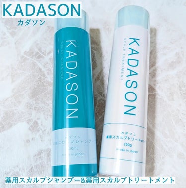 薬用スカルプシャンプー/トリートメント トリートメント/KADASON (カダソン)/シャンプー・コンディショナーを使ったクチコミ（1枚目）