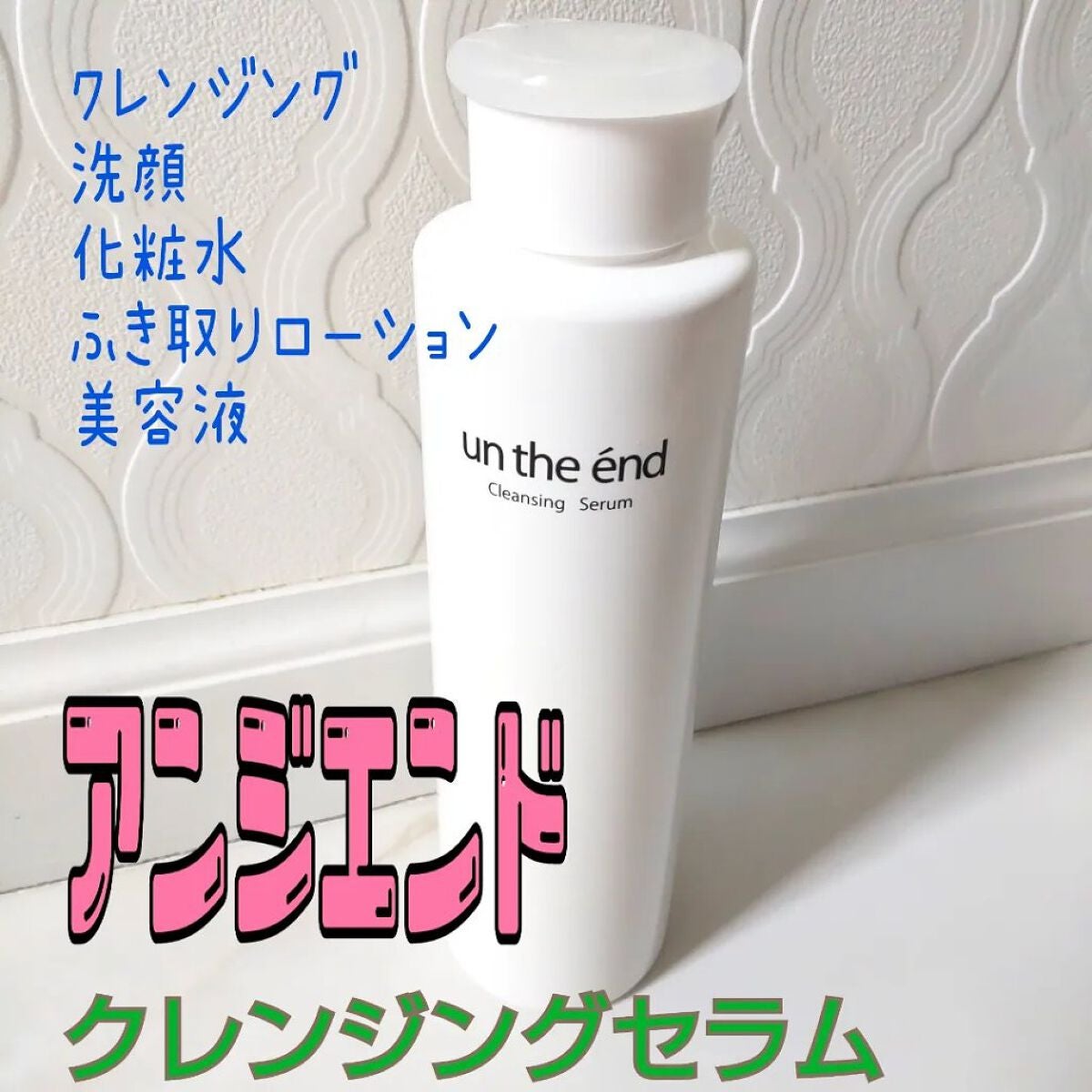 ふぁたれぱんだ♡♡ on LIPS 「アンジエンドクレンジングセラム価格¥1980株式会..」(1枚目)