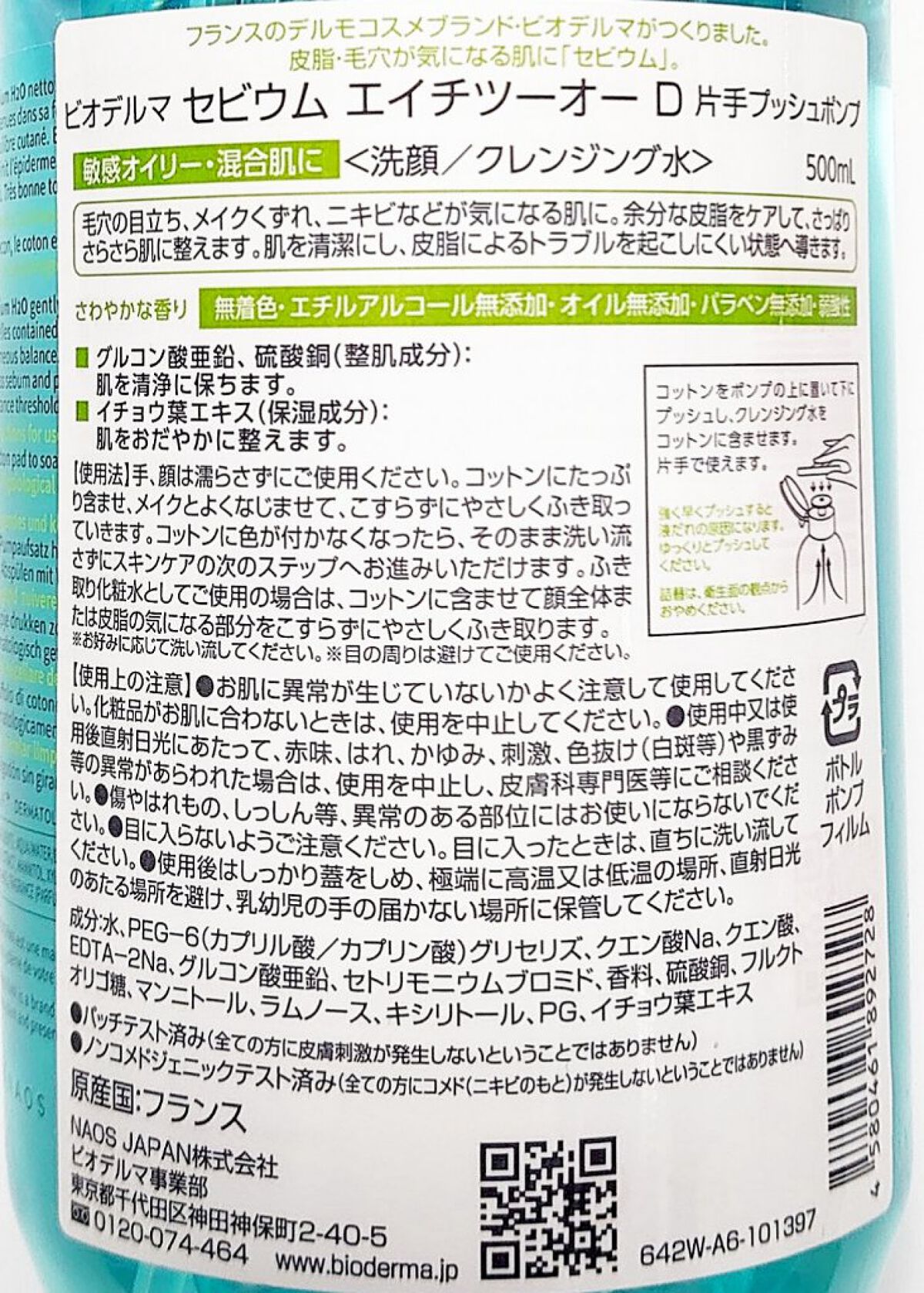 サンシビオ エイチツーオー D/ビオデルマ/クレンジングウォーターを使ったクチコミ（2枚目）