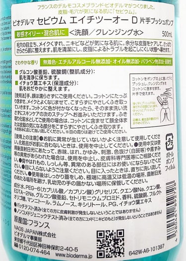 セビウム エイチツーオー D 250ml/ビオデルマ/クレンジングウォーターを使ったクチコミ（2枚目）