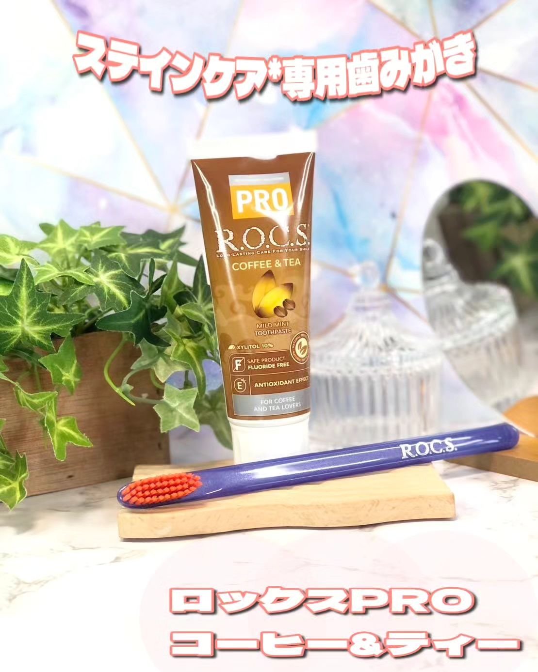 コーヒー&ティー/R.O.C.S./歯磨き粉を使ったクチコミ（1枚目）