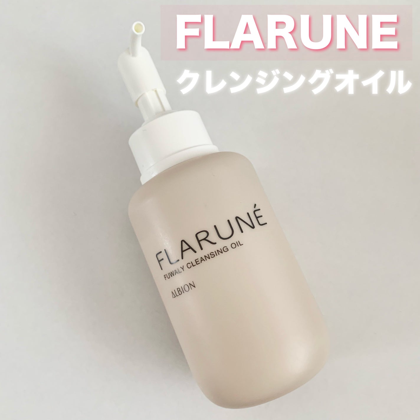 フラルネ フワリィ クレンジングオイル/ALBION/オイルクレンジングを使ったクチコミ(1枚目)