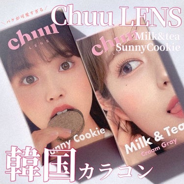 Milk&Tea/chuu LENS/カラーコンタクトレンズを使ったクチコミ（1枚目）