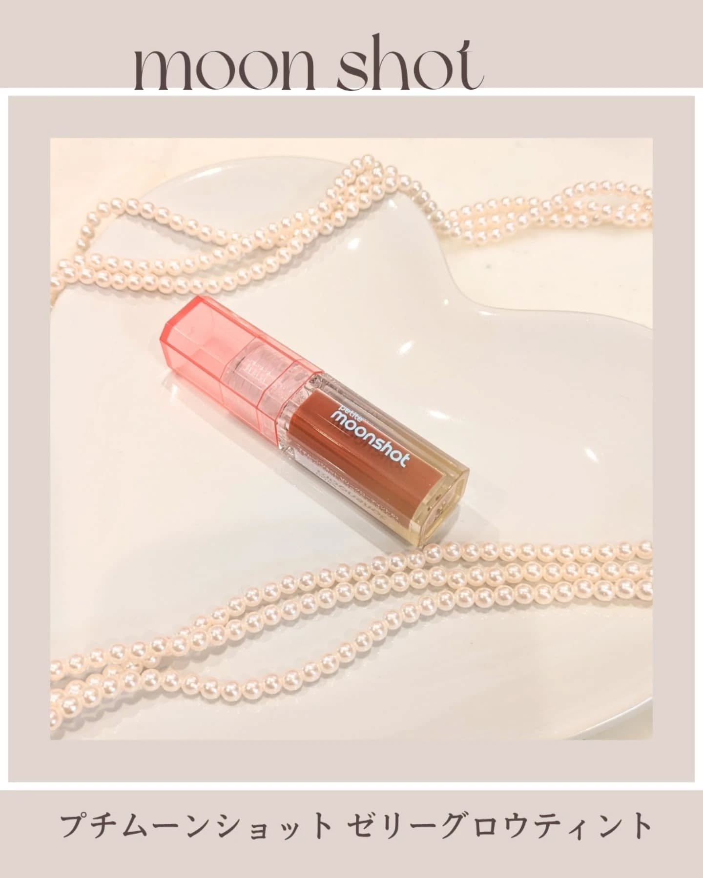 プチムーンショットジェリーグロウティント/moonshot/リップティントを使ったクチコミ（1枚目）