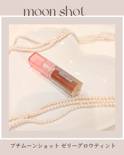 プチムーンショットジェリーグロウティント/moonshot/リップティントを使ったクチコミ(1枚目)