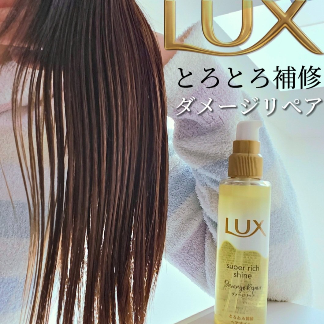 スーパーリッチシャイン ダメージリペア とろとろ補修ヘアオイル/LUX/ヘアオイルを使ったクチコミ（1枚目）