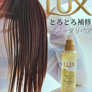 洗い流さないトリートメントは外せない！
今回はLUXの「スーパーリッチシャインダメージリペアとろとろ補修ヘアオイル」 試してみたよ♪ 

猫毛でダメージのある私の髪は、ドライヤー使用中に毛先が絡まりやす