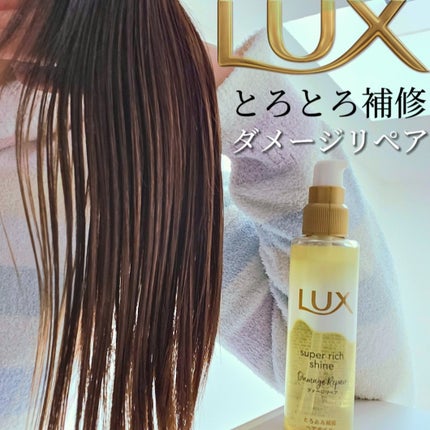 スーパーリッチシャイン ダメージリペア とろとろ補修ヘアオイル/LUX/ヘアオイルを使ったクチコミ(1枚目)