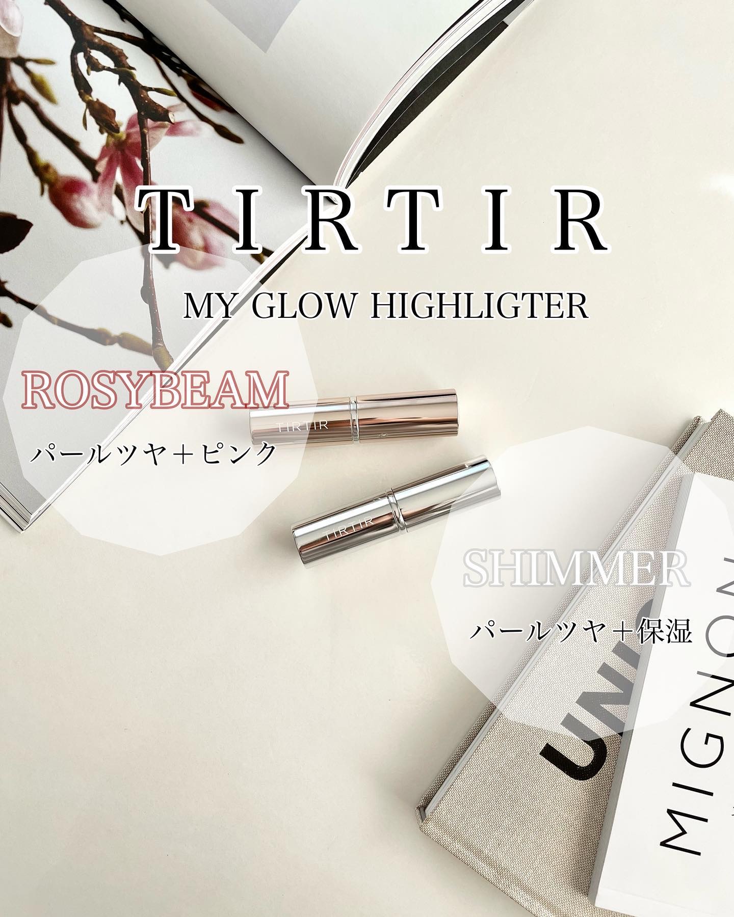 マイグロウハイライター/TIRTIR(ティルティル)/スティックハイライトを使ったクチコミ（1枚目）