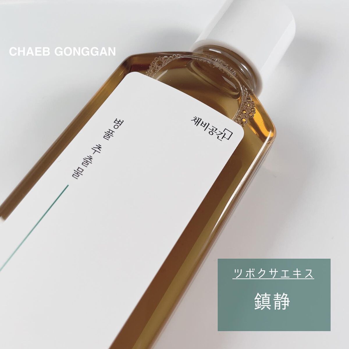 スキンケアトナー/CHAEB GONGGAN/化粧水を使ったクチコミ(2枚目)
