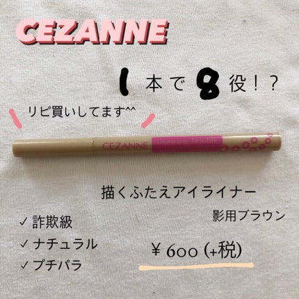 描くふたえアイライナー/CEZANNE/リキッドアイライナーを使ったクチコミ(1枚目)